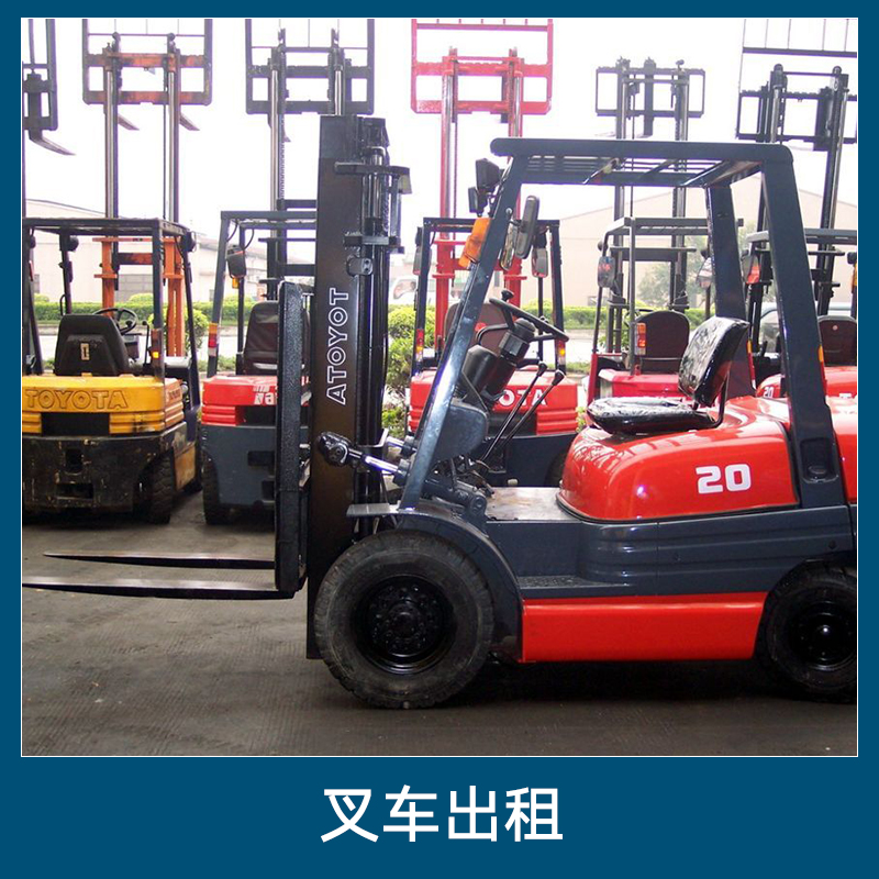 叉車出租公司叉車出租電話 叉車出租價(jià)格輕便便宜