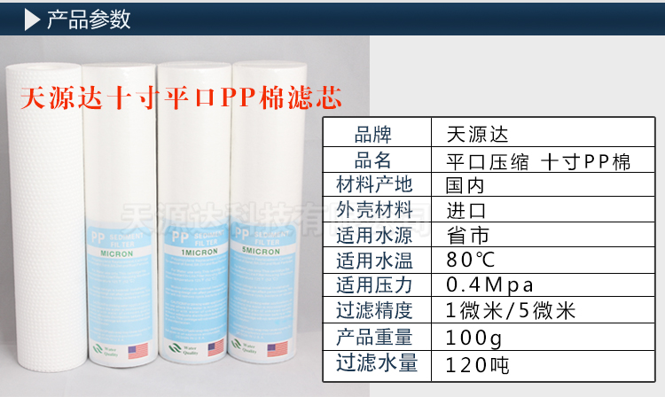【天源達濾芯】直銷棉平壓10寸pp過濾棉凈水器PP棉濾芯直銷100克 深圳天源達10寸平口PP棉濾芯