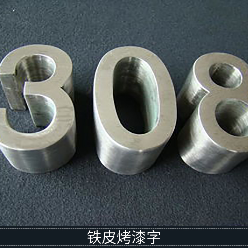 鐵皮烤漆字 鋁條/鐵皮包邊廣告箱體字 鐵皮烤漆發(fā)光字定制