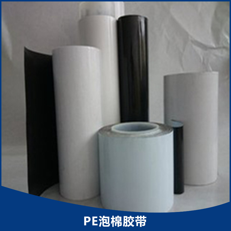 PE泡棉膠帶 昆山凌諾信電子科技廠家專業(yè)生產直銷 工業(yè)產品膠帶