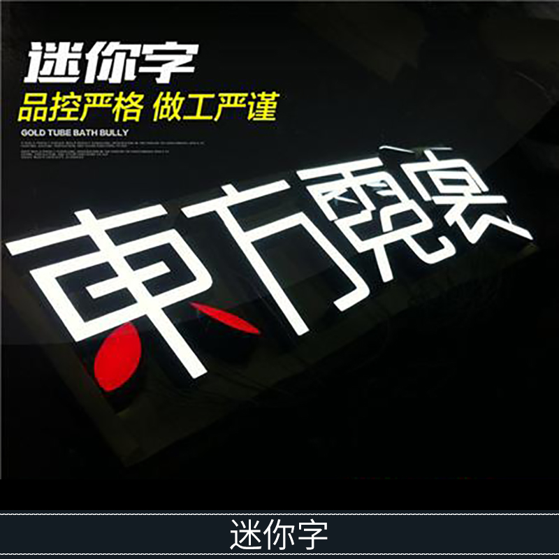 廣州LED發(fā)光迷你字制作廠家 戶外廣告新型樹脂迷你發(fā)光字