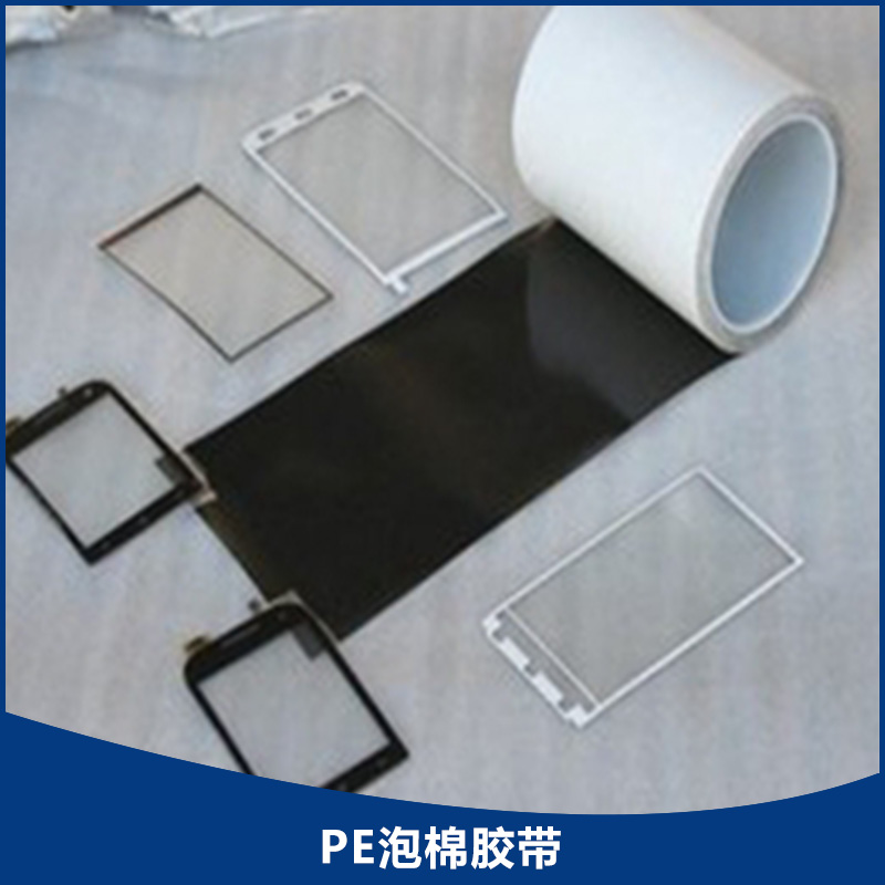 PE泡棉膠帶 昆山凌諾信電子科技廠家專業(yè)生產直銷 工業(yè)產品膠帶