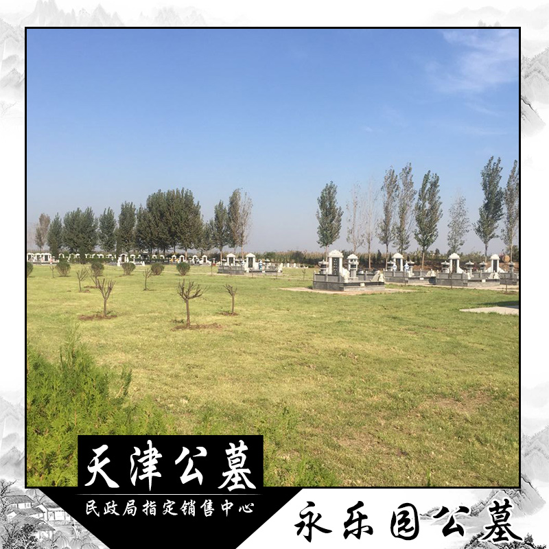 永樂園公墓報(bào)價(jià)  永樂園公墓多少錢 永樂園公墓生產(chǎn)廠家