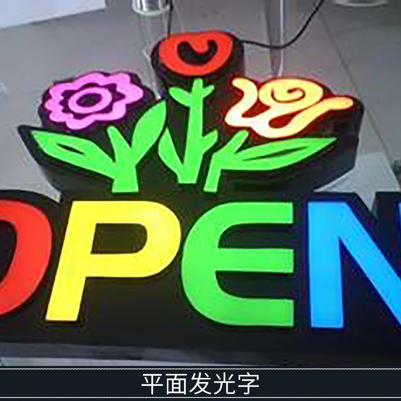 平面發(fā)光字制作 不銹鋼包邊亞克力廣告箱體發(fā)光字廠家加工