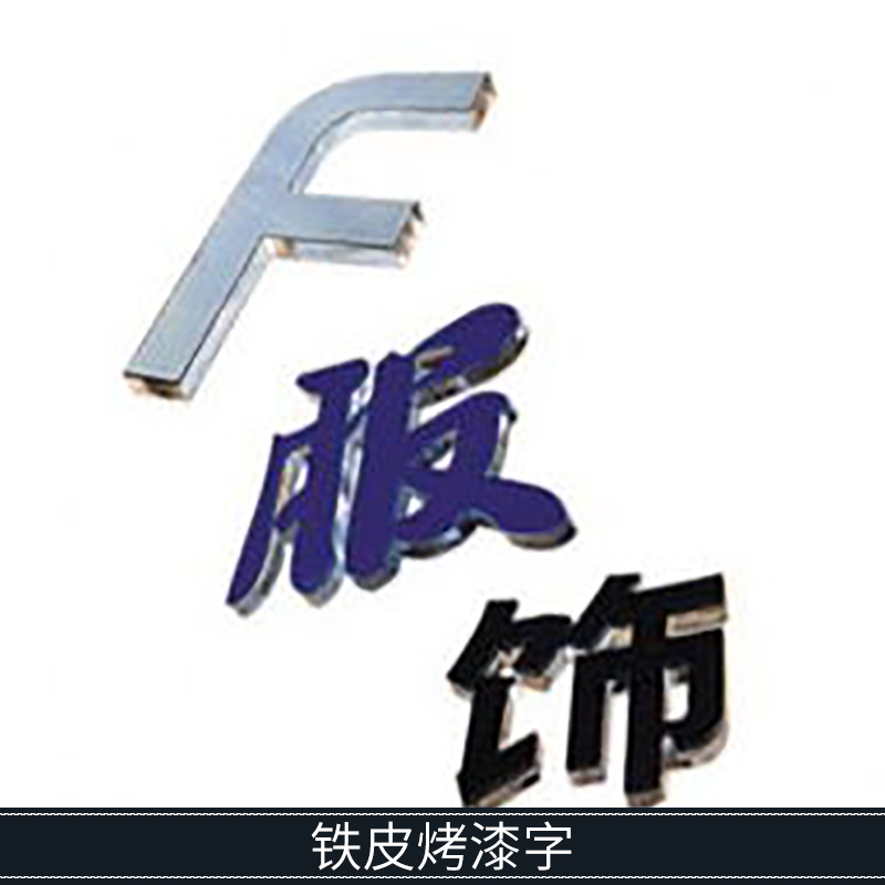 鐵皮烤漆字 鋁條/鐵皮包邊廣告箱體字 鐵皮烤漆發(fā)光字定制