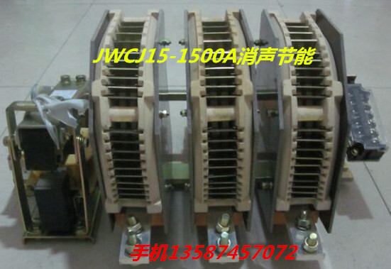 JWCJ15交流接觸器-1000A.1500A.2000A