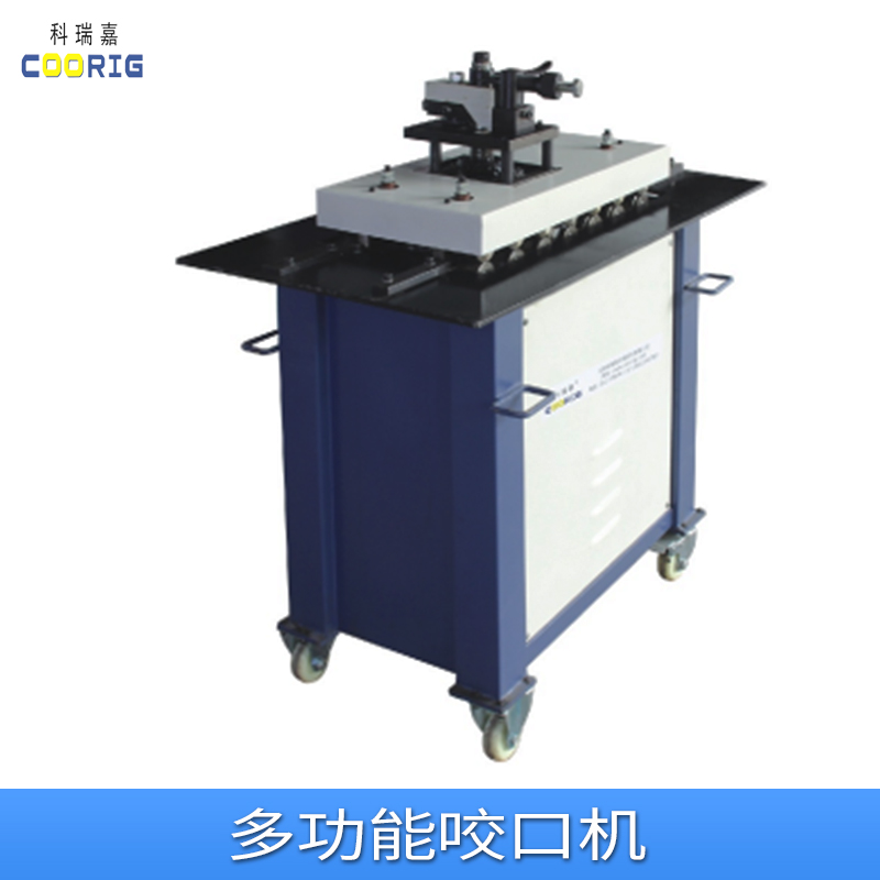 科瑞嘉多功能咬口機(jī)定做、供應(yīng)、報(bào)價(jià)【天津科瑞嘉機(jī)電技術(shù)有限公司】
