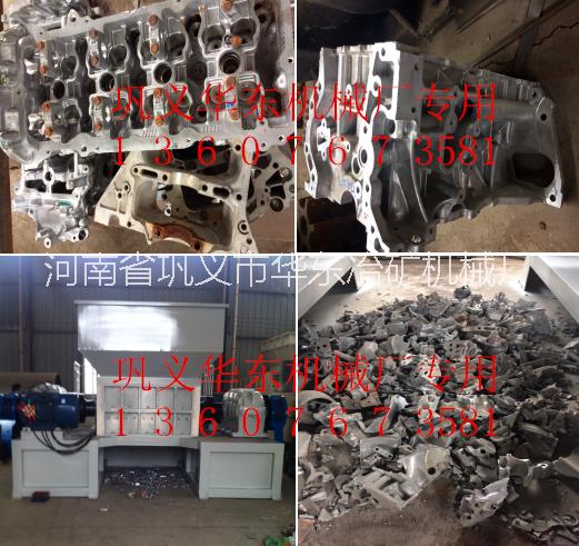 華東廢鋁合金制品發(fā)動(dòng)殼缸體破碎機(jī)