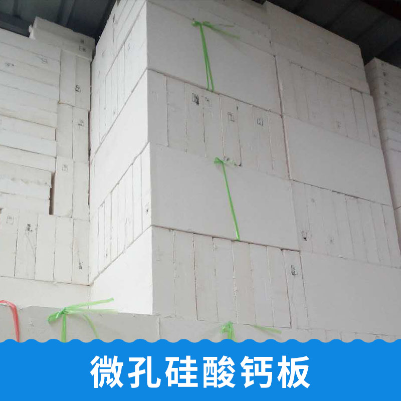 供應(yīng)烏海微孔硅酸鈣廠家，烏海微孔硅酸鈣制造商，烏海微孔硅酸鈣批發(fā)價(jià)