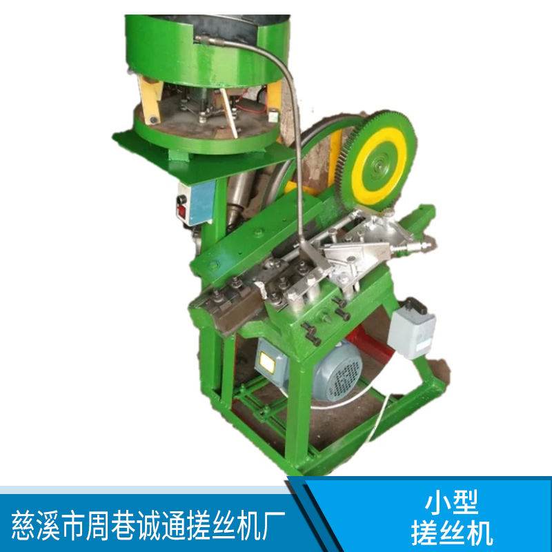 全自動(dòng)小型搓絲機(jī)，振劫盤(pán)自動(dòng)分料送料，省時(shí)省力，輕便靈活