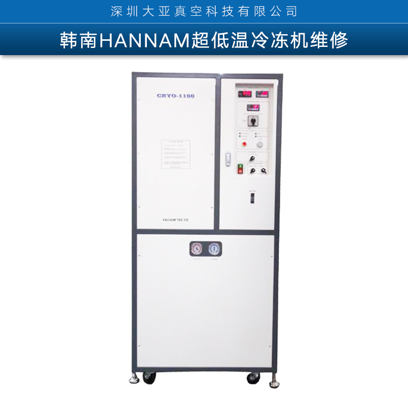 韓南HANNAM超低溫冷凍機維修 進口冷凍機專業(yè)拆裝保養(yǎng)維修指導(dǎo)