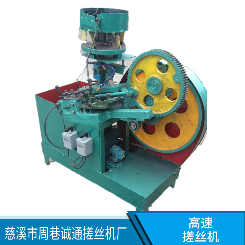高速搓絲機直銷自動半自動高速螺絲生產(chǎn)設(shè)備自動搓絲機