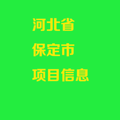 保定市短纖維產(chǎn)業(yè)園項(xiàng)目合作
