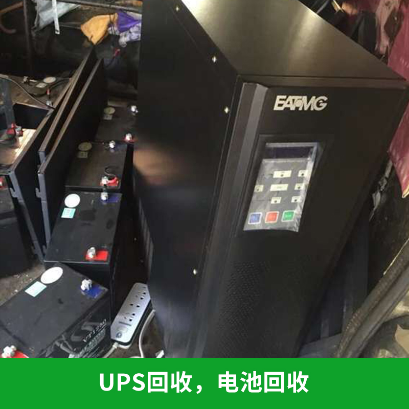 Ups回收，電池回收上海垃圾電池回收，上?；厥諒U舊UPS