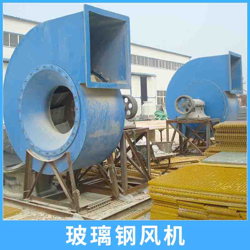 玻璃鋼風(fēng)機 耐酸堿耐腐蝕FRP材質(zhì)防腐風(fēng)機工業(yè)通風(fēng)排氣設(shè)備 玻璃鋼風(fēng)機廠家 北京玻璃鋼風(fēng)機廠家