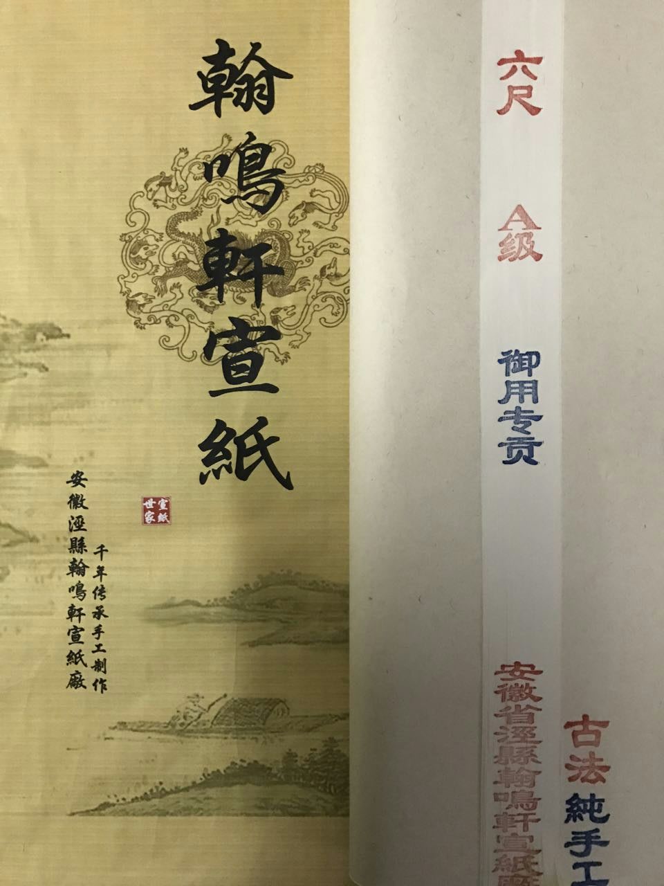 安徽宣紙翰鳴軒六尺御用專貢-六尺生宣哪里有-加厚六尺宣廠家