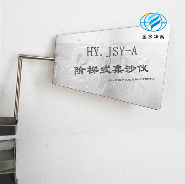 HY.JSY-A 階梯式集沙儀