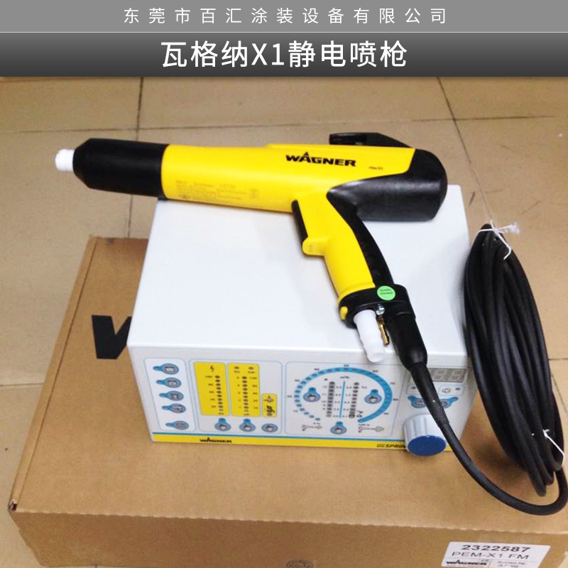 瓦格納X1靜電噴槍 金屬粉末靜電噴涂設(shè)備新型*自動靜電噴槍