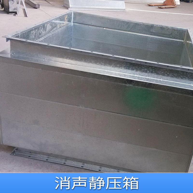 消聲靜壓箱定制 空調風機送風系統(tǒng)風管阻抗復合式消聲靜壓箱
