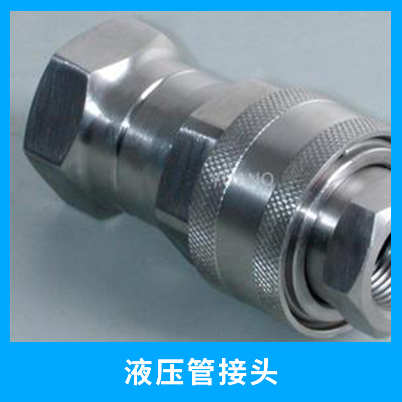 武漢集高工貿(mào)有限公司液壓管接頭 快速接頭 扣壓接頭廠家直銷