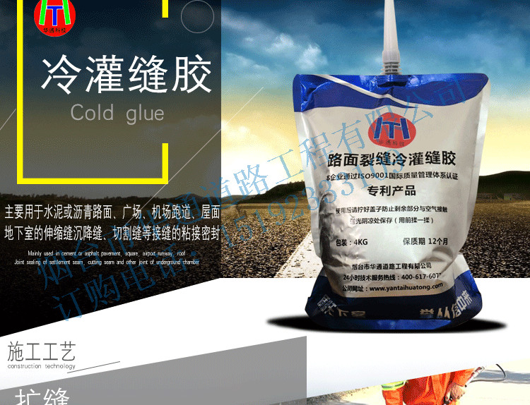 華通冷灌縫膠道路灌縫膠，灌封膠、灌注膠、裂縫膠、水泥瀝青裂縫膠 華通冷灌縫膠