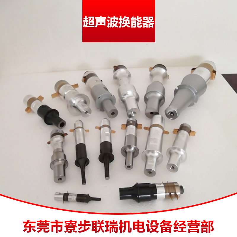 超聲波換能器 磁致伸縮式/壓電陶瓷式超聲波焊接換能器高頻電能轉(zhuǎn)換器