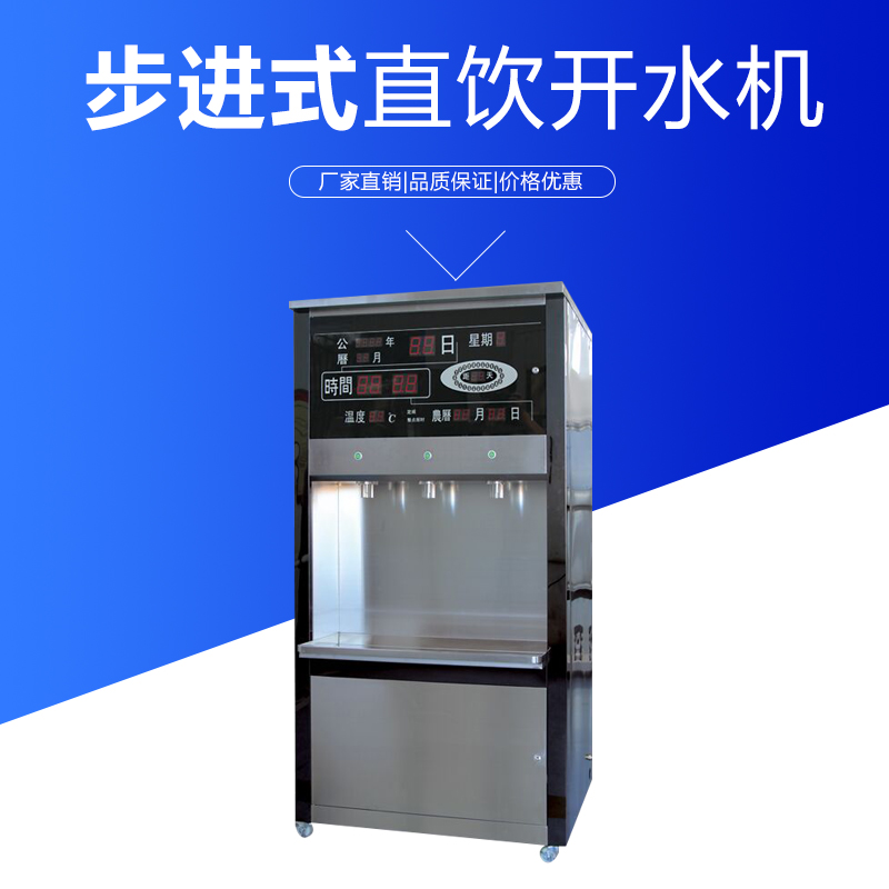 步進(jìn)式直飲開(kāi)水機(jī) 唐海直飲機(jī)開(kāi)水機(jī)唐海開(kāi)水機(jī)唐山唐海凈水機(jī)