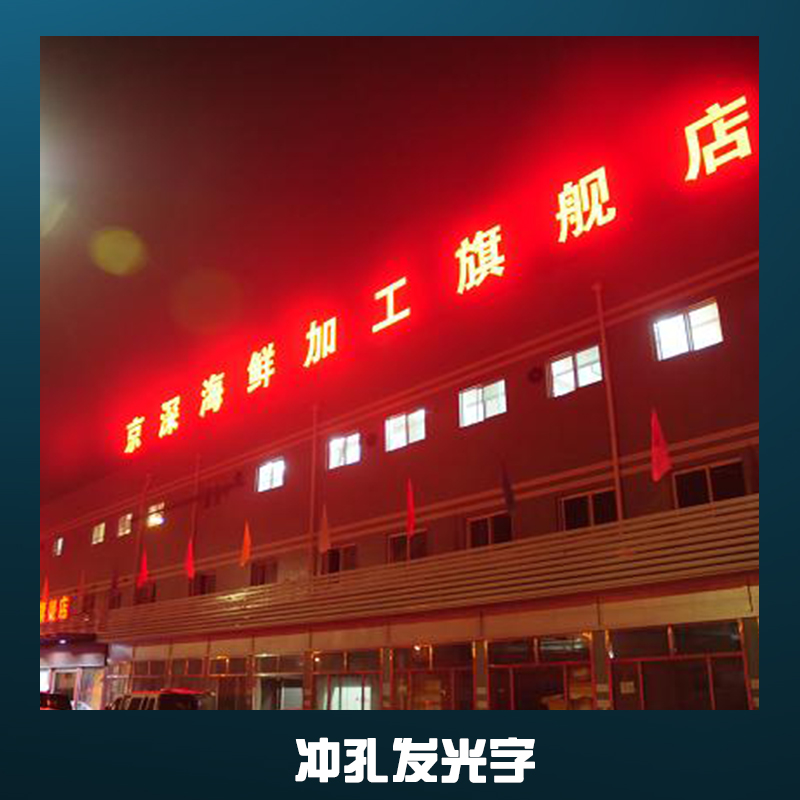 沖孔發(fā)光字定做|高層大型外漏廣告字|門頭超高亮led發(fā)光字廠家