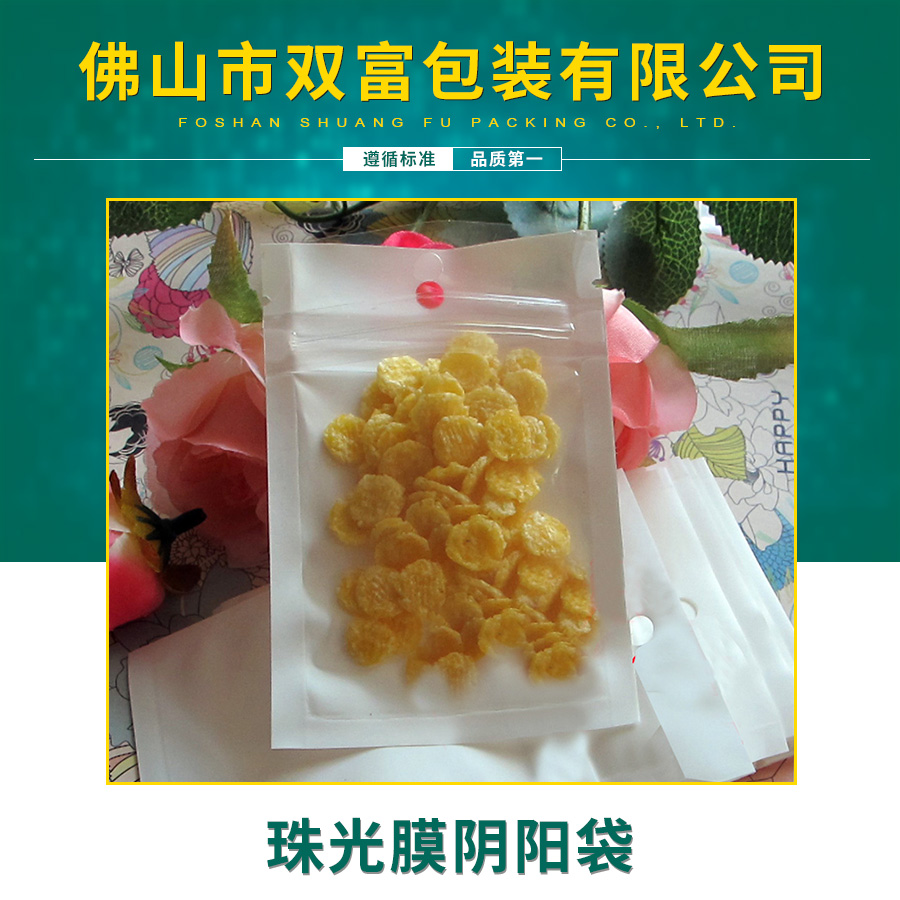 廠家直銷珠光膜陰陽(yáng)袋 陰陽(yáng)袋包裝珠光膜陰陽(yáng)袋批發(fā)
