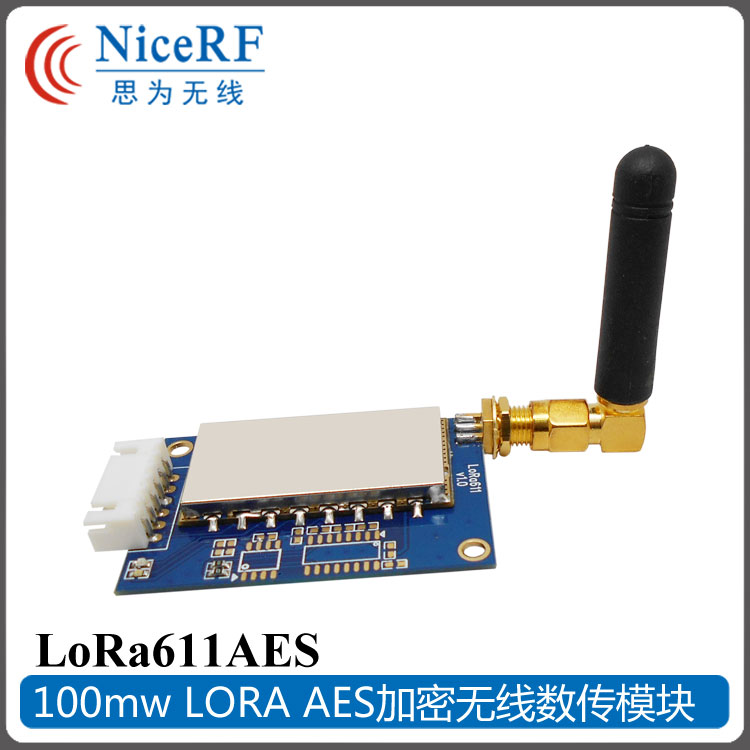 LORA611AES LORA無(wú)線數(shù)傳模塊100mW AES加密