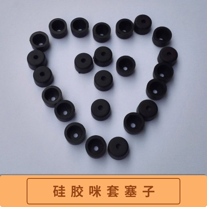 硅膠咪套塞子 硅膠塞子咪套廠家直銷 銘銳硅膠塞子 硅膠咪頭套