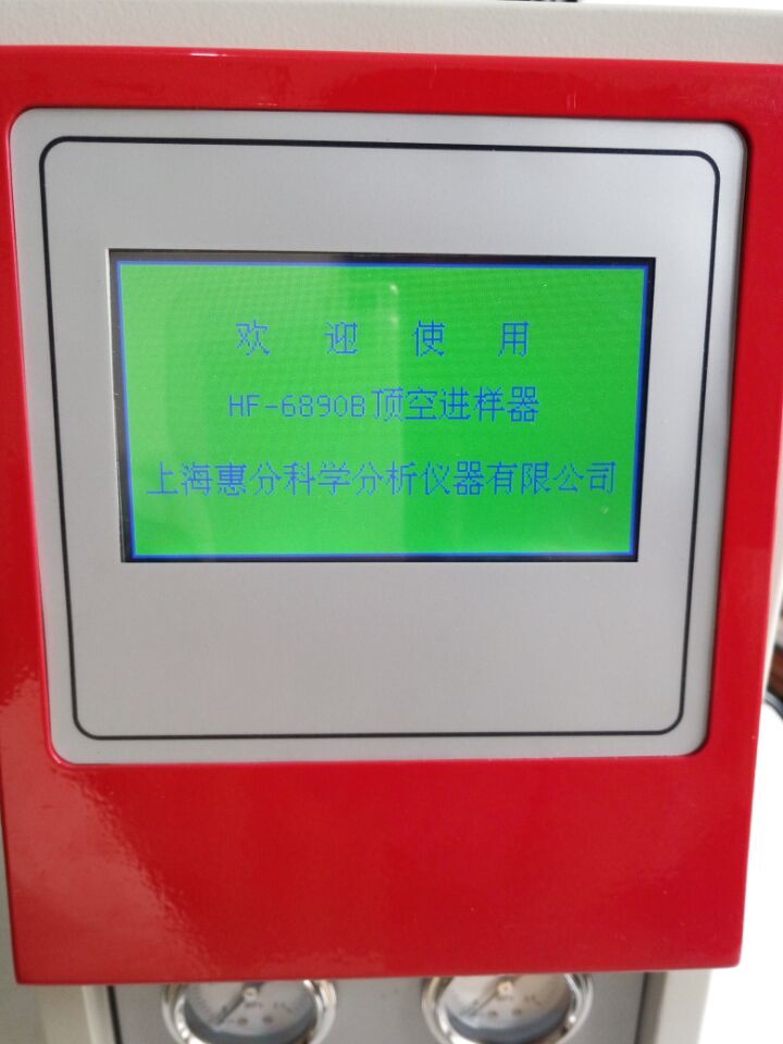 頂空進樣器HF-6890B