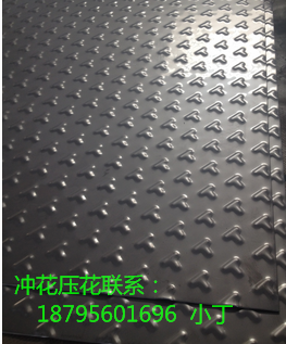 張家港*蘇州304沖花板花紋板廠家*價(jià)格優(yōu)惠大量供應(yīng)