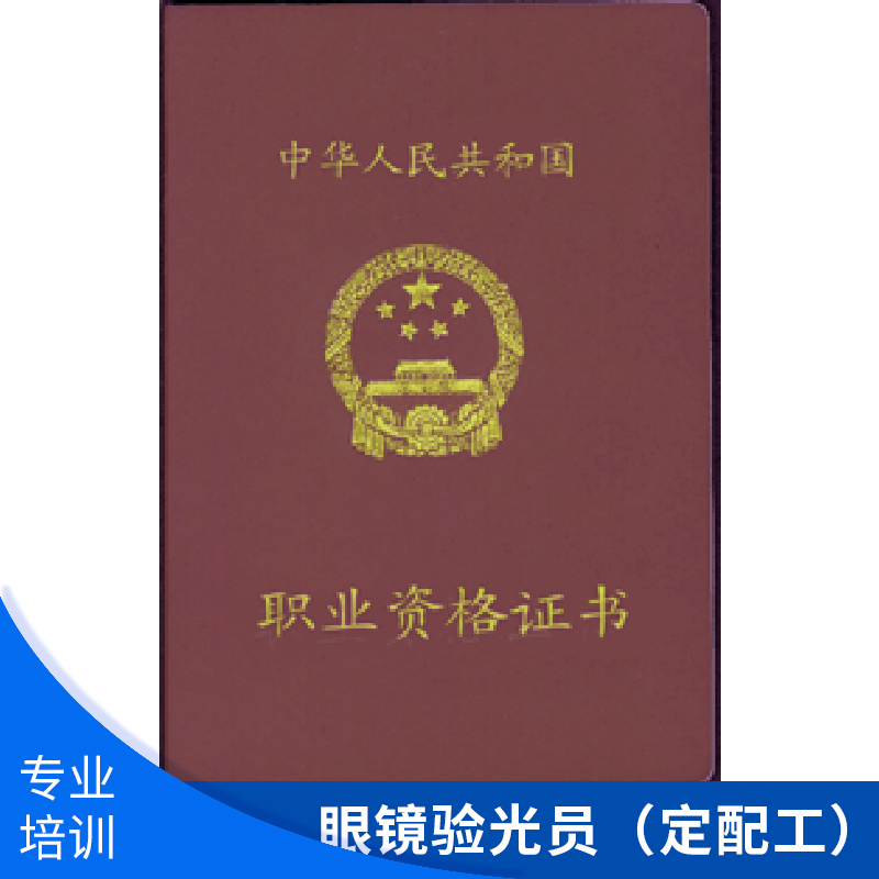 眼鏡驗(yàn)光員（定配工）*（工）技師國(guó)家職業(yè)資格*考證培訓(xùn)