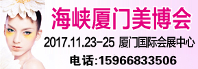海峽廈門美博會/美博會