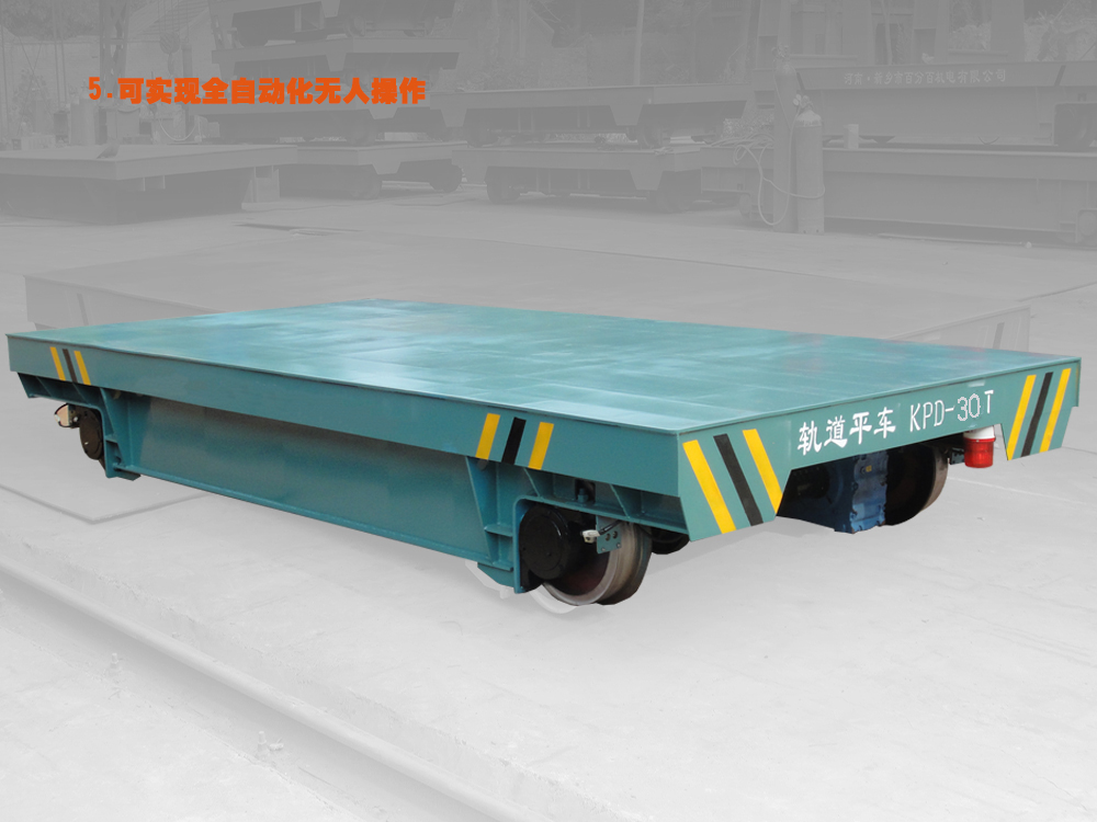 KPD低壓軌道電動搬運車工件轉(zhuǎn)運車