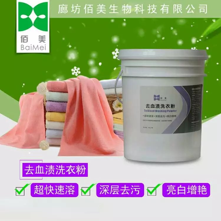 河北廊坊佰美專業(yè)生產(chǎn)洗滌劑去血漬洗衣粉  無磷洗衣粉