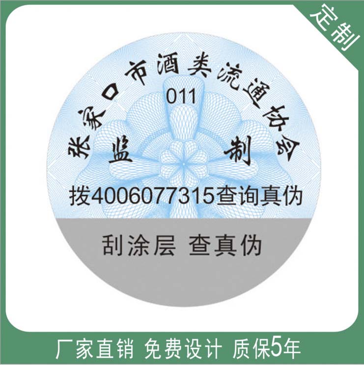 防偽標簽定做印刷防偽二維碼標簽防偽logo不干膠標簽封口貼印刷