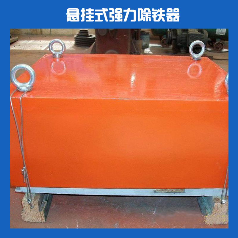 懸掛式強(qiáng)力除鐵器廠家,磁力除鐵器批發(fā)價(jià)格,按需定制,質(zhì)量好