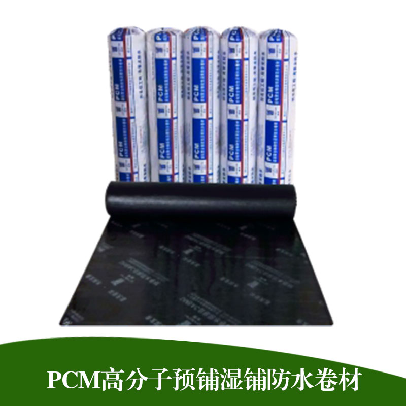 pcm橡膠改性瀝青防水卷材預(yù)鋪濕鋪高分子防水卷材屋面地下室隧道用