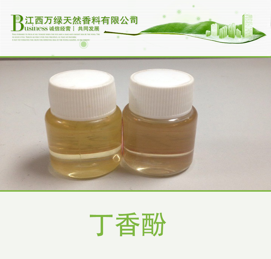 *原料丁香酚 *原料丁香酚 水蒸氣蒸餾法