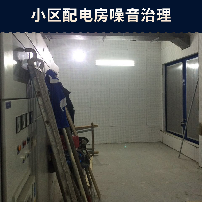 噪音治理廠家小區(qū)配電房噪音治理 工業(yè)噪聲控制