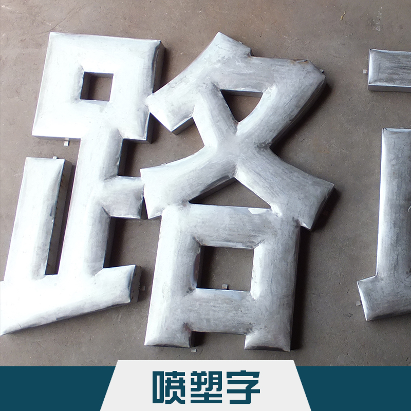 吳江精*噴塑字定制 高壓靜電塑料粉末噴涂門頭廣告字
