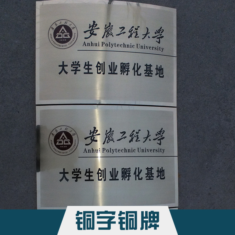 銅字銅牌制作 蝕刻/反腐蝕工藝*鈦金獎(jiǎng)牌企業(yè)授權(quán)銅牌