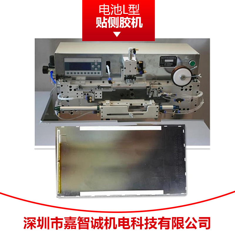 電池貼側(cè)膠機(jī)L型價(jià)格報(bào)價(jià)廠家直銷