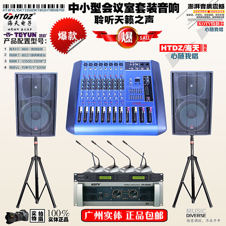 專業(yè)設(shè)計(jì)安裝原裝海天會議系統(tǒng)音響套裝設(shè)備公司演講器材供應(yīng)