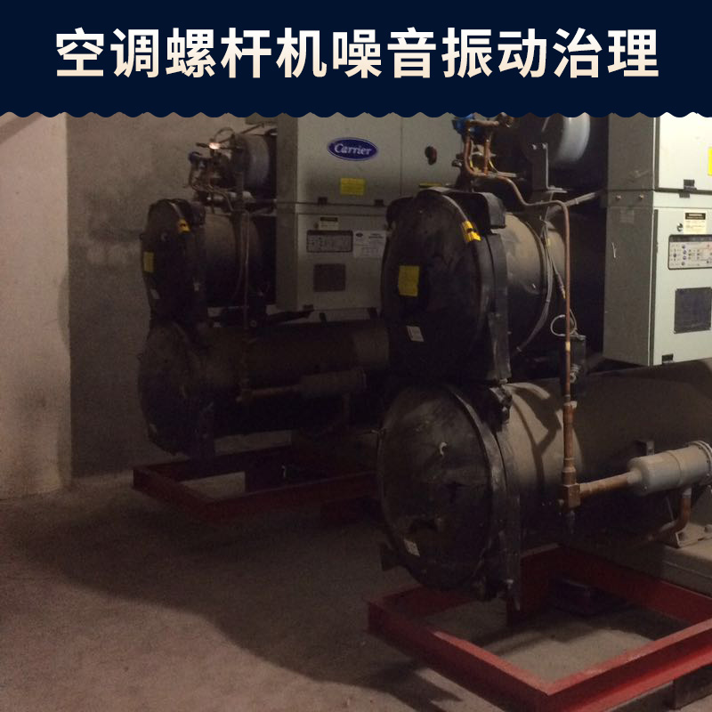 空調(diào)螺桿機噪音振動治理 風(fēng)冷螺桿機噪音治理廠家 風(fēng)冷螺桿機噪音