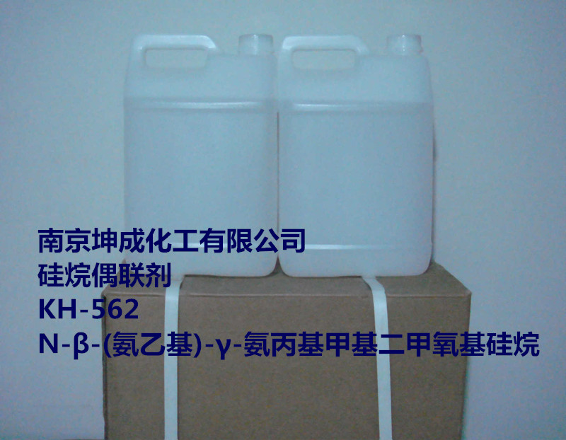KH-562，*偶聯(lián)劑，氨*氨丙基*二甲氧基*