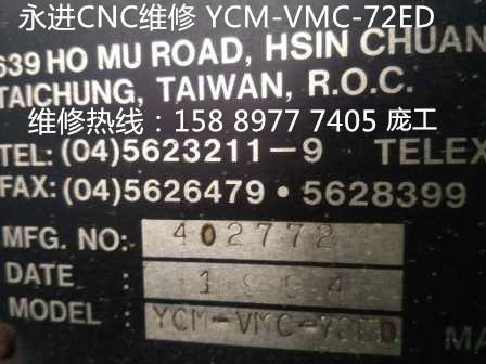 深圳龍華永進(jìn)加工中心售后維修， YCM-VMC-72ED