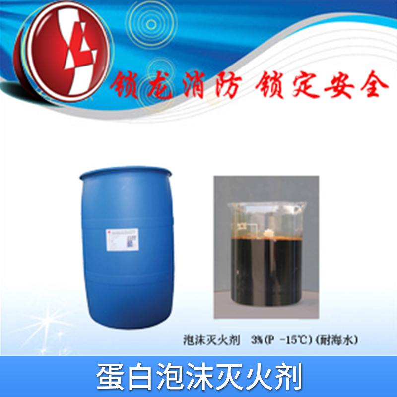 蛋白泡沫滅火劑出售環(huán)保型泡沫液 耐寒性消防藥劑廠家直銷